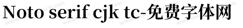 Noto serif cjk tc字体转换